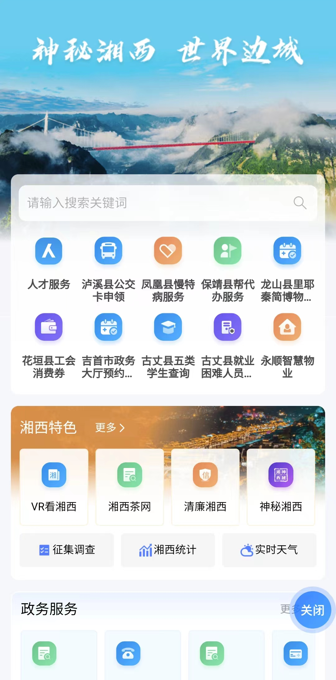 服务“刷新”，群众“尝新” 解锁“掌上古丈”新体验   ——古丈县上线湘易办惠民便企应用场景新服务