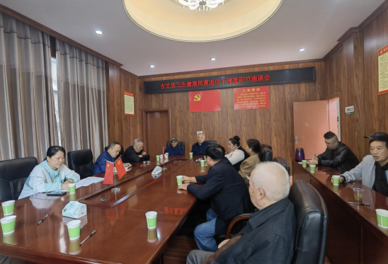 古丈县卫健局召开重阳节离退休干部座谈会