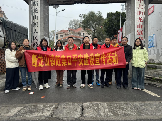 断龙山镇：平安建设你我他，共享和谐千万家