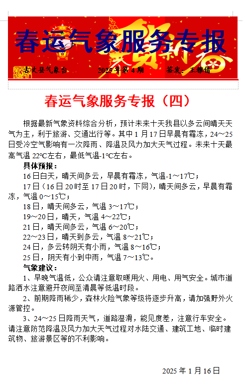 春运气象服务专报（四）