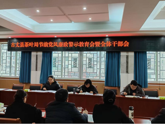 古丈县茶叶局开展春节前党风廉政教育会