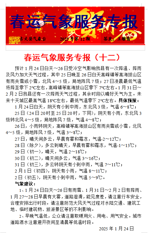 春运气象服务专报（十二）