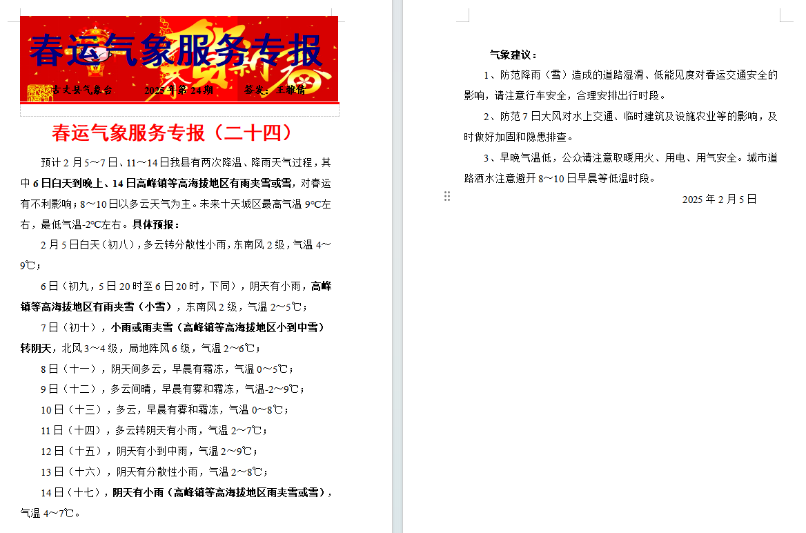 春运气象服务专报（二十四）