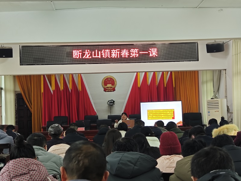 断龙山镇：上好“新春第一课”，凝心聚力开新篇