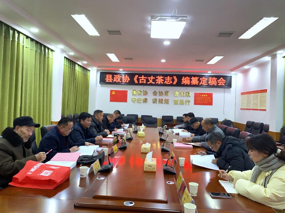 古丈县召开《古丈茶志》编纂定稿会