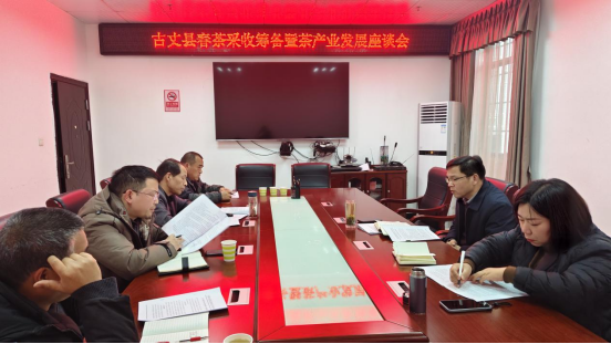 古丈县召开春茶采收筹备暨茶产业发展座谈会