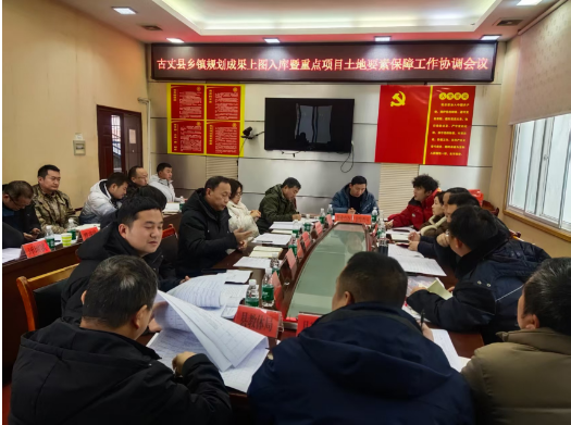 古丈县召开乡镇规划成果上图入库暨重点项目土地要素保障工作协调会