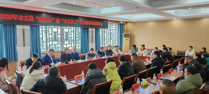 古丈县召开“政银企”暨“古丈茶工”劳务需求对接座谈会