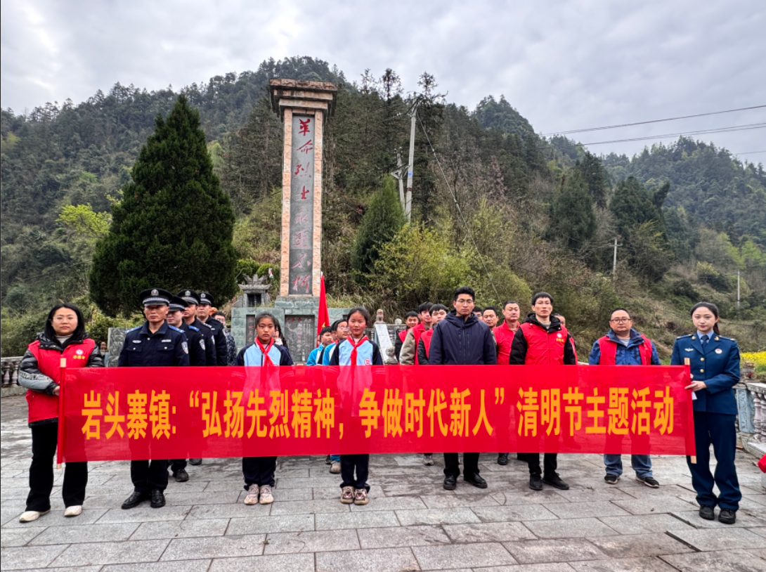 岩头寨镇：开展“我们的节日·清明” 暨未成年人“传承红色基因·清明祭英烈” 志愿服务活动