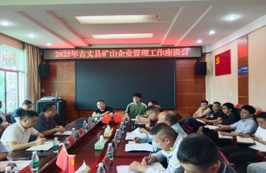 古丈县积极谋划矿山企业管理工作