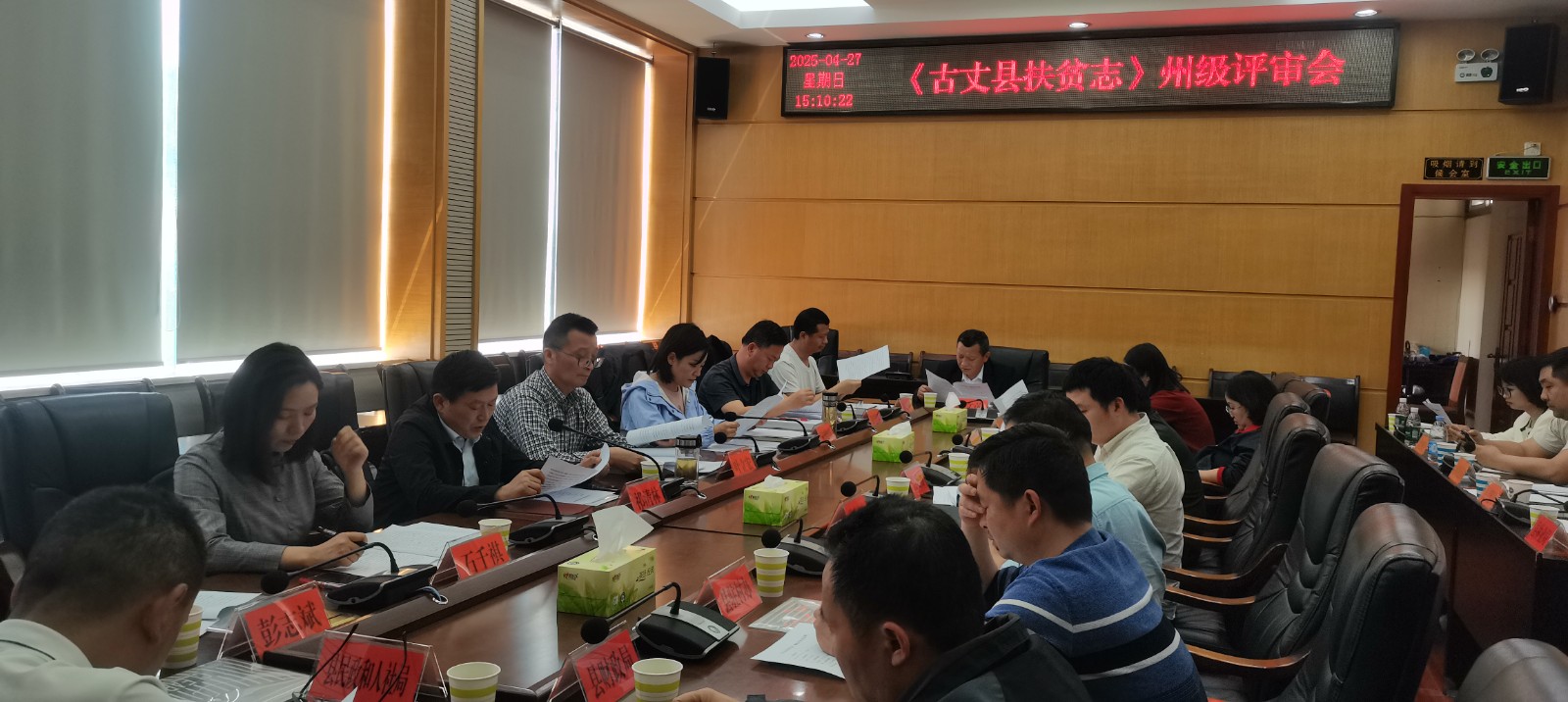 《古丈县扶贫志》州级评审会顺利召开