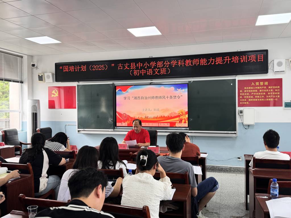 “国培计划”（2025）古丈县中小学部分学科教师能力提升集中培训（初中语文班）第一阶段圆满结束