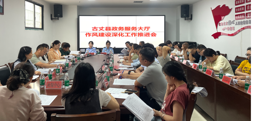 加强作风建设 提升服务效能——古丈县政务中心召开窗口作风建设深化工作推进会
