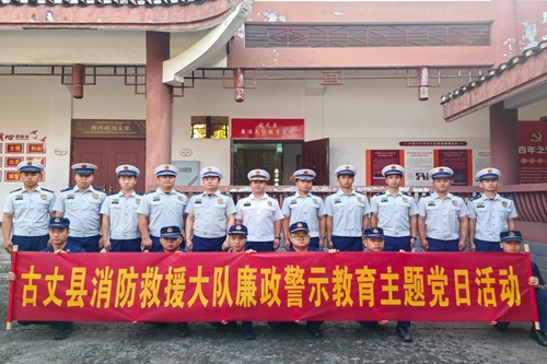 古丈大队组织开展廉政警示教育主题党日活动