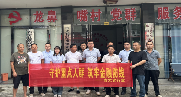 中国农业银行古丈支行：守护重点人群  筑牢金融防线