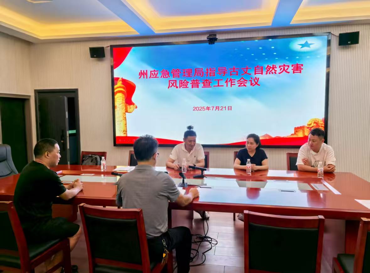湘西州应急管理局深入古丈县指导自然灾害风险普查工作