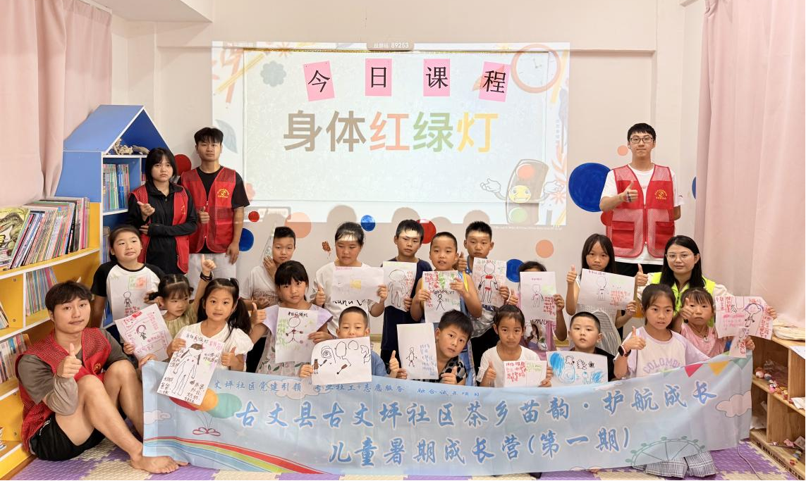 常亮“身体红绿灯”  筑牢安全防护线 ——古阳镇古丈坪社区成长营第八天“爱花护苗”安全赋能