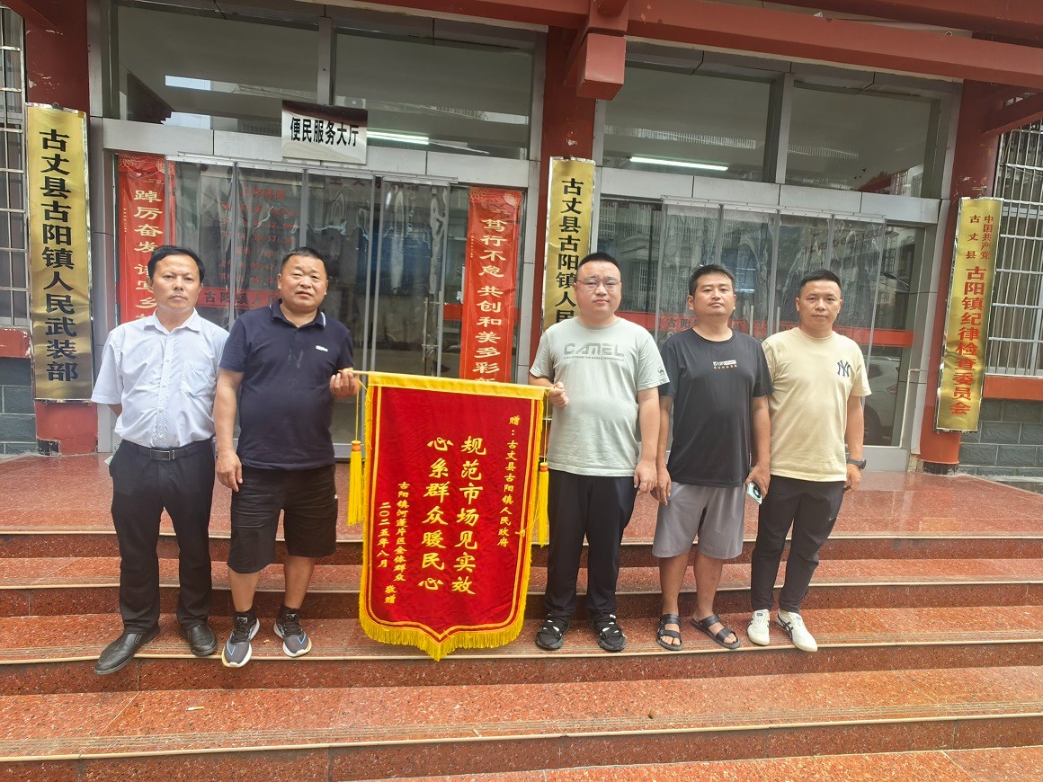 古阳镇：规范市场暖民心  群众致谢送锦旗