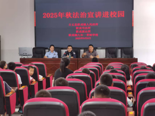 古丈县默戎司法所： 法治课堂进校园，为青春筑牢安全防线