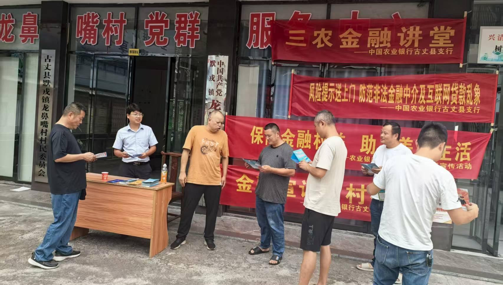 金融知识进乡村 农行古丈支行为龙鼻村村民送上“金融安全课”