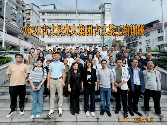 2025古丈县“光大集团古丈茶工培训班”开班