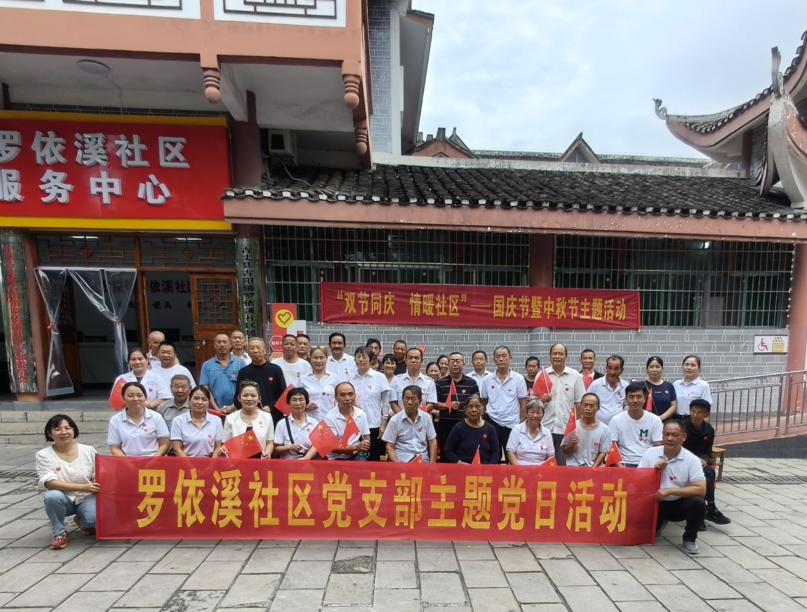 “双节同庆·情满社区”——古阳镇罗依溪社区国庆节暨中秋节主题活动