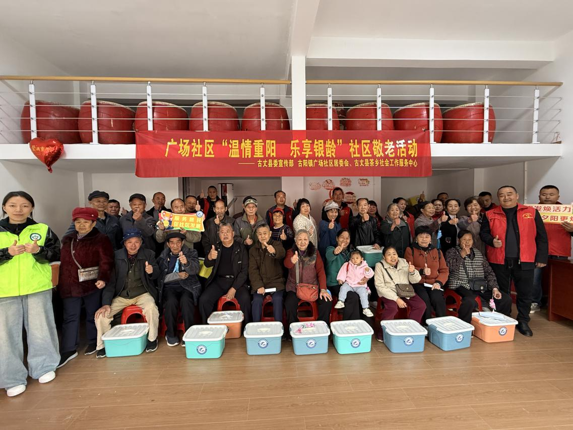 温情重阳暖茶乡 多彩活动悦银龄—— 古阳镇广场社区多彩活动托起幸福“银龄”生活