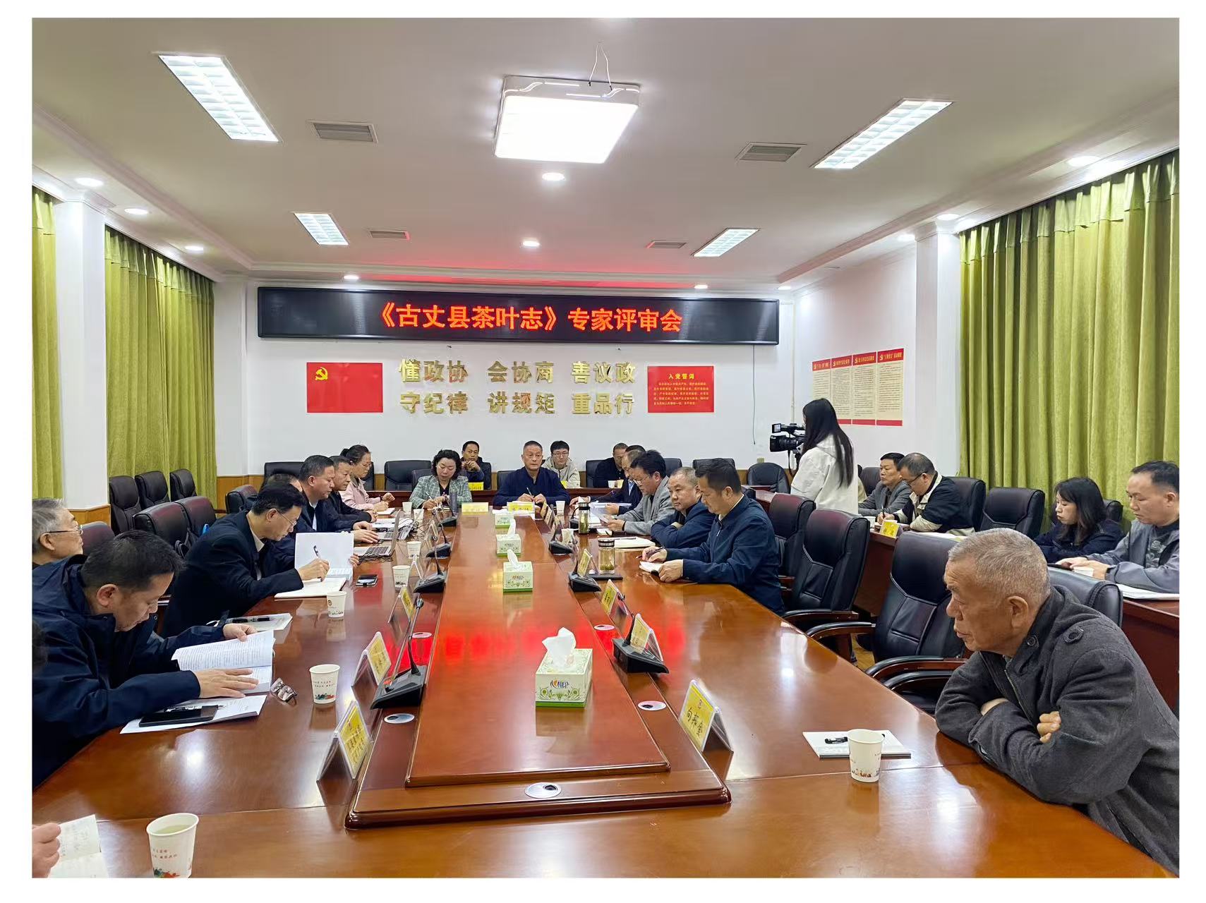 《古丈县茶叶志》专家评审会召开