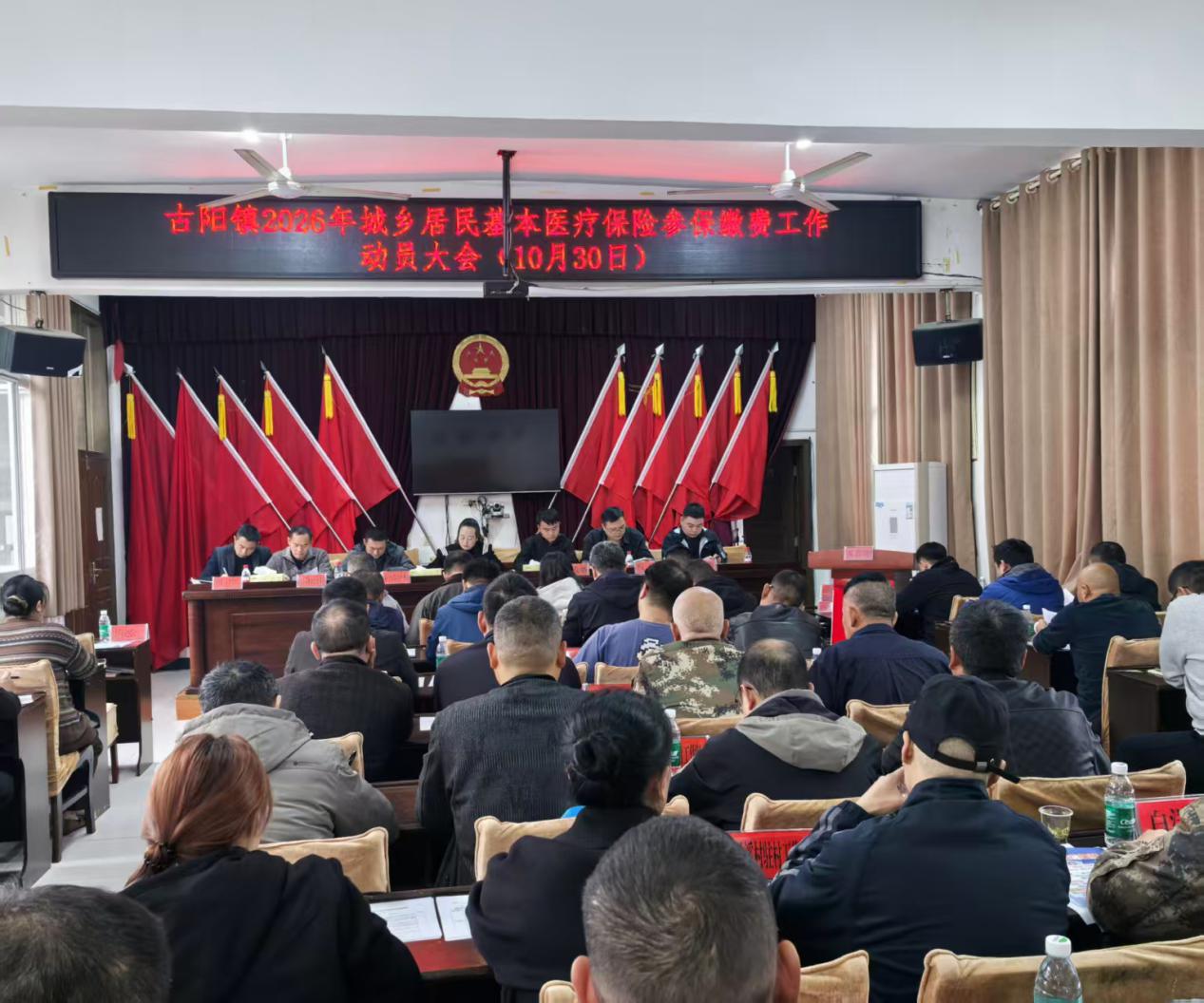 古阳镇召开2026年城乡居民基本医疗保险参保缴费工作动员大会