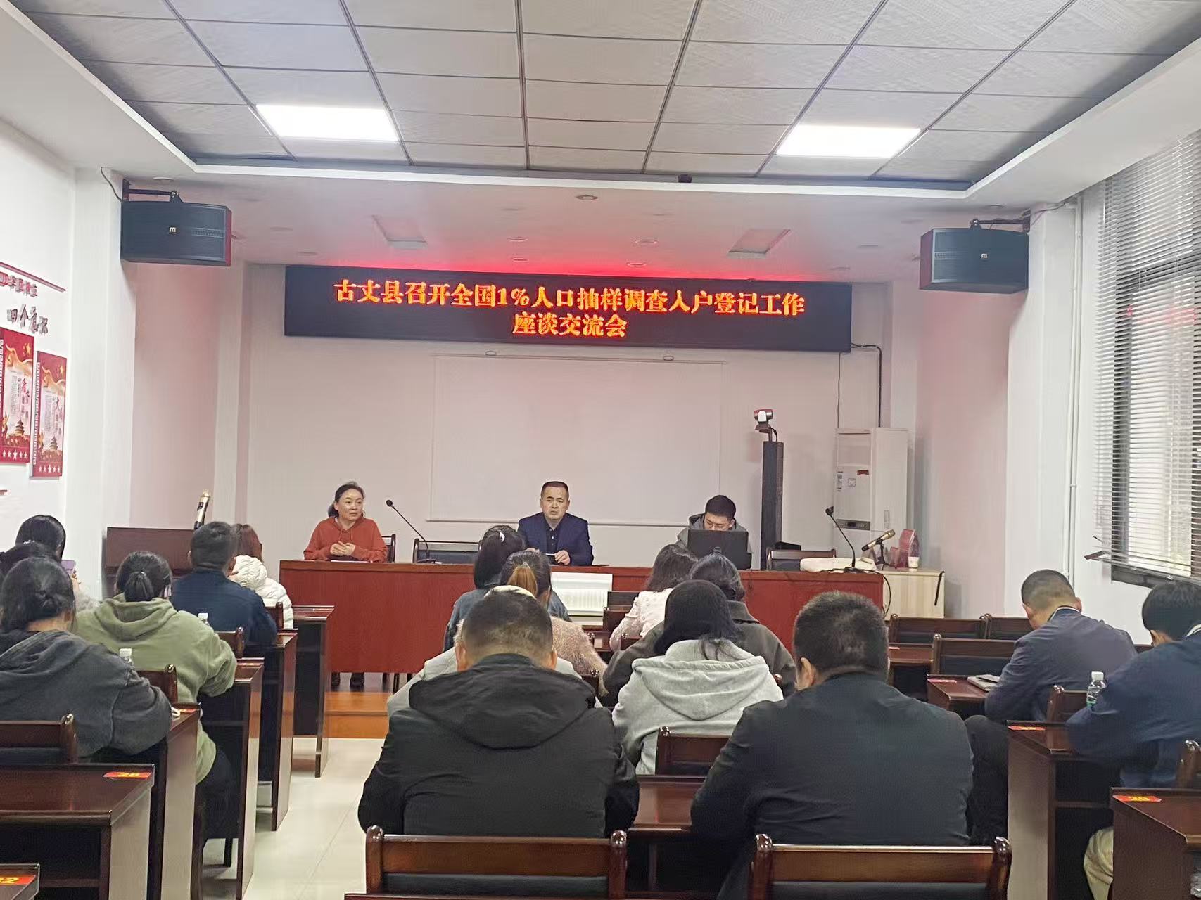 古丈县召开全国1%人口抽样调查入户登记工作座谈交流会