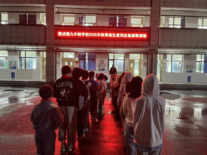 雨夜砺兵 筑牢防线——默戎镇九年一贯制学校夜间消防应急疏散演练