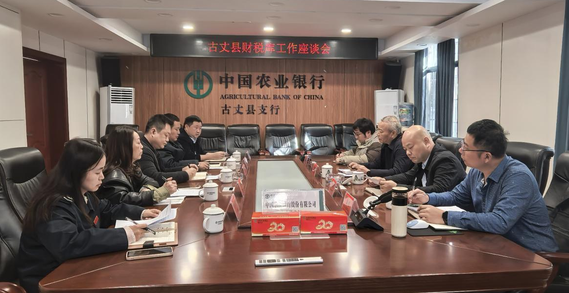 政银财税协同发力 共筑古丈国库服务新防线——古丈县财税库工作座谈会圆满召开