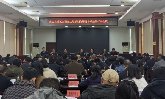 古丈县集中召开城区禁止燃放烟花爆竹专项整治工作部署会
