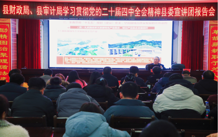 古丈县财政局、县审计局联合开展学习贯彻党的二十届四中全会精神县委宣讲团报告会