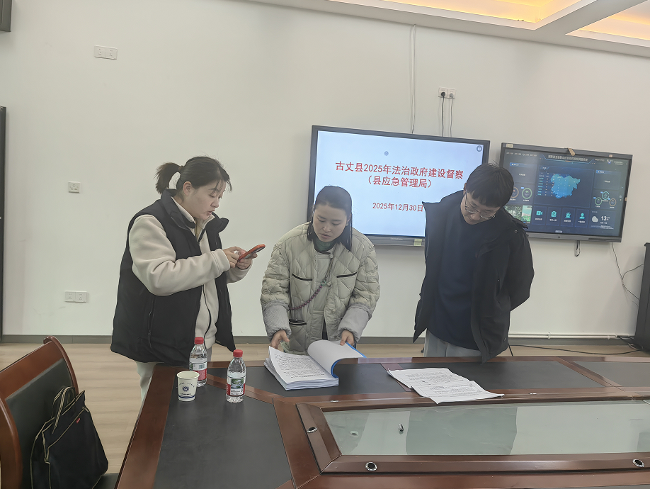 法治督察“严实细”护航发展“高质量” ——古丈县开展2025年度法治政府建设督察