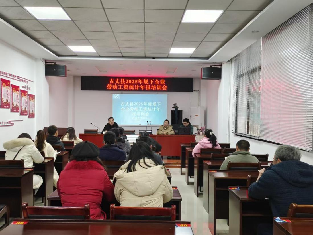 古丈县召开2025年度规下企业劳动工资统计年报培训会