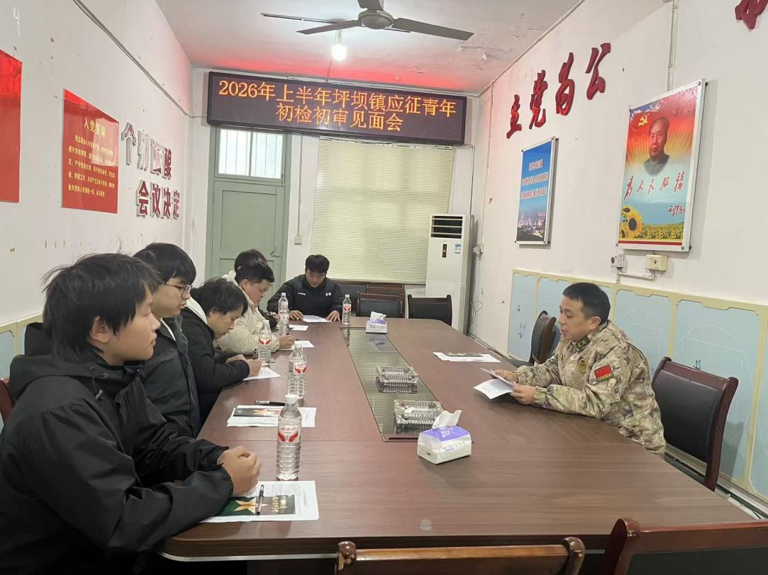 古丈县坪坝镇扎实开展2026年上半年征兵初检初审工作