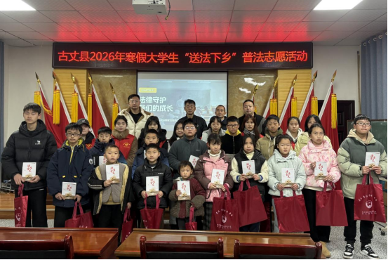 古丈县开展大学生“送法下乡”活动助力基层青少年法治教育