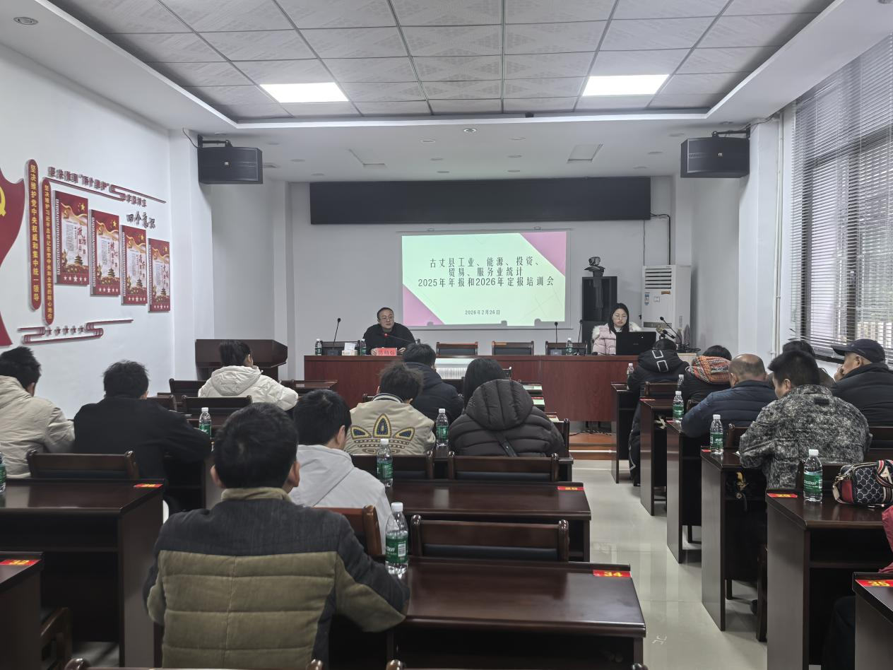 古丈县发改局（国动办、统计局）：开展多专业联合培训 构建“基座式”统计格局