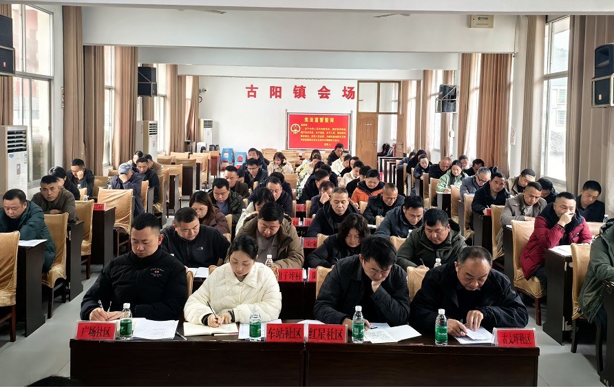 古阳镇为新任村（社区）书记系紧廉政 “风纪扣” 把准履职“方向盘”