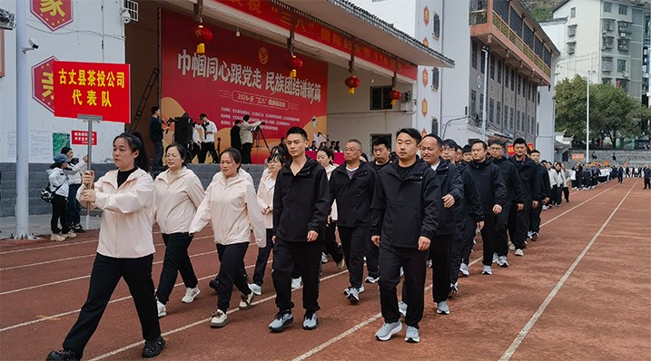 古丈县茶投公司：积极参加巾帼同心跟党走·民族团结谱新篇——2026·庆“三八”健康运动会