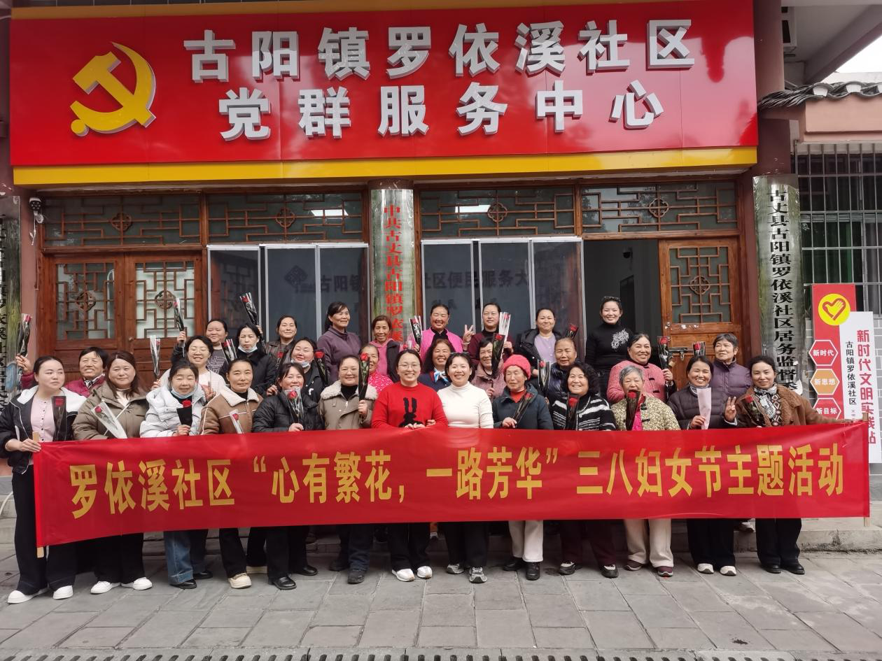 心有繁华 一路芳华——罗依溪社区圆满举办“三八”妇女节主题活动