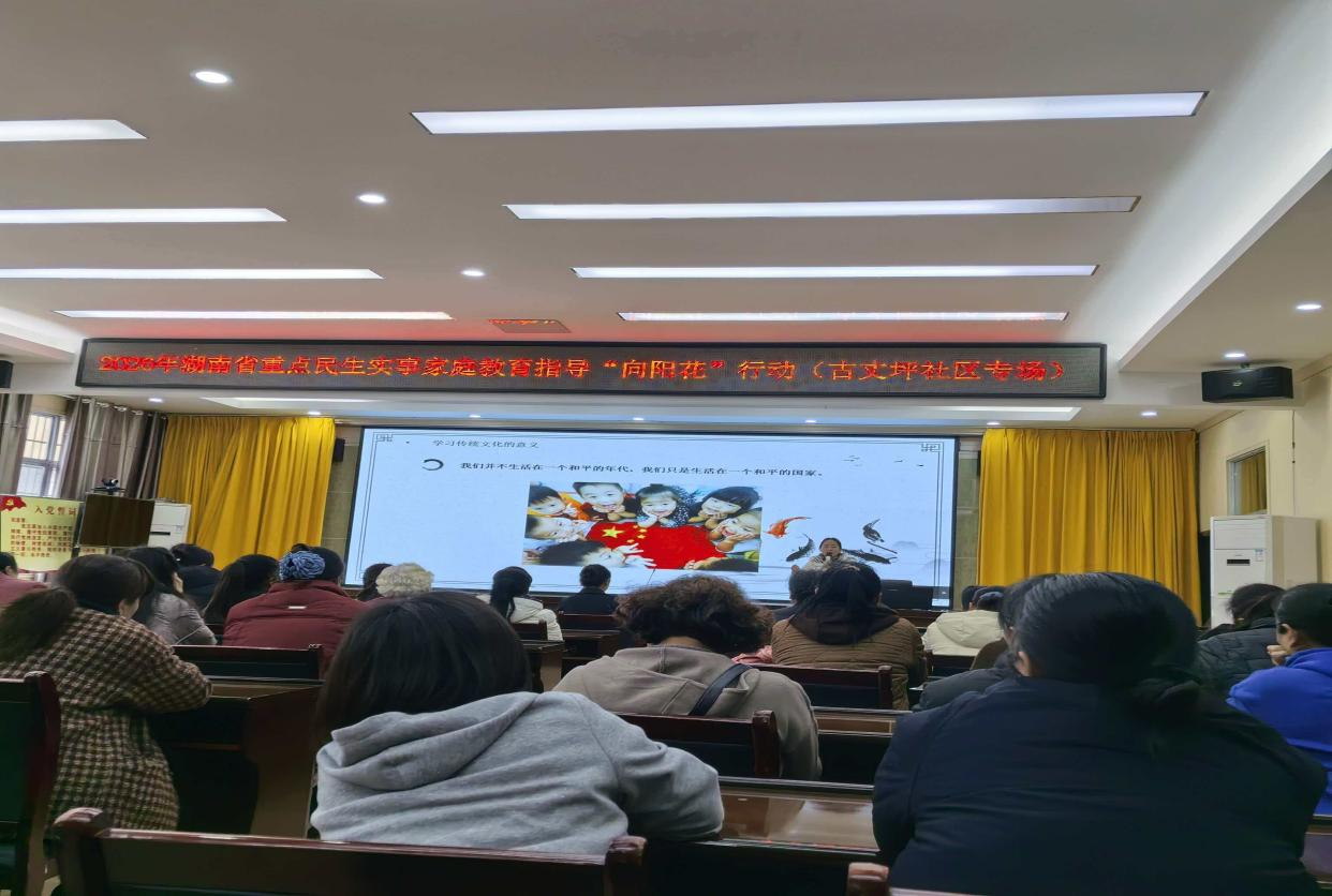 古阳镇古丈坪社区开展2026年湖南省重点民生实事家庭教育指导“向阳花”行动