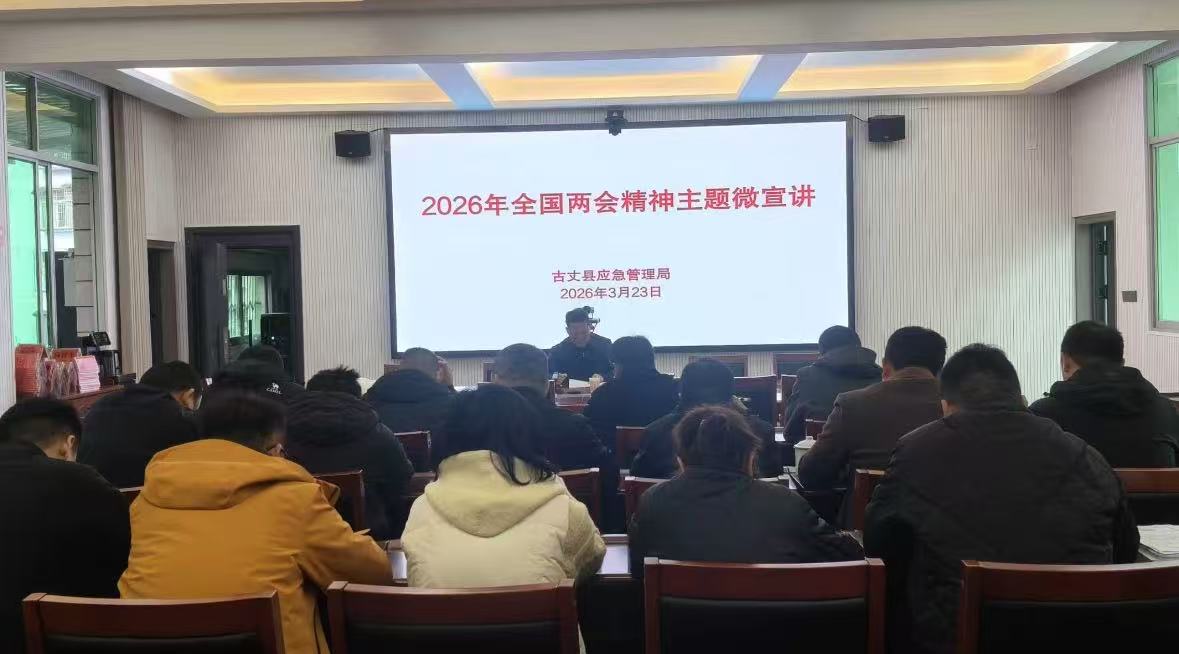 古丈县应急管理局：微宣讲传递两会精神 强担当筑牢安全屏障