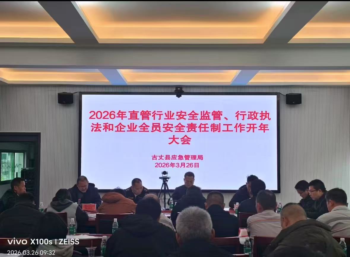 古丈县应急管理局：开年部署强监管 压实责任守安全