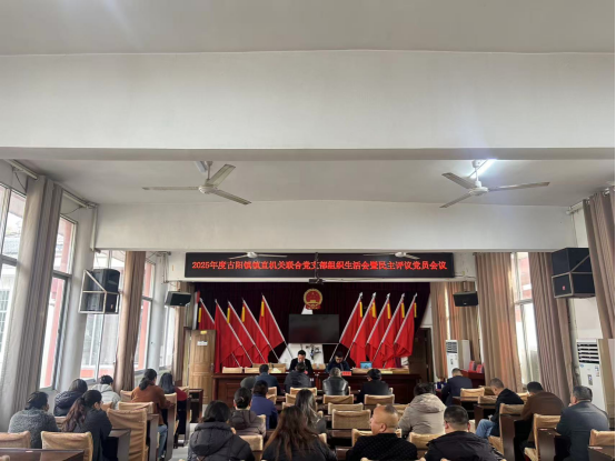 凝心铸魂强党性 实干担当促发展—古阳镇镇直机关联合党支部召开2025年度组织生活会暨民主评议党员会议