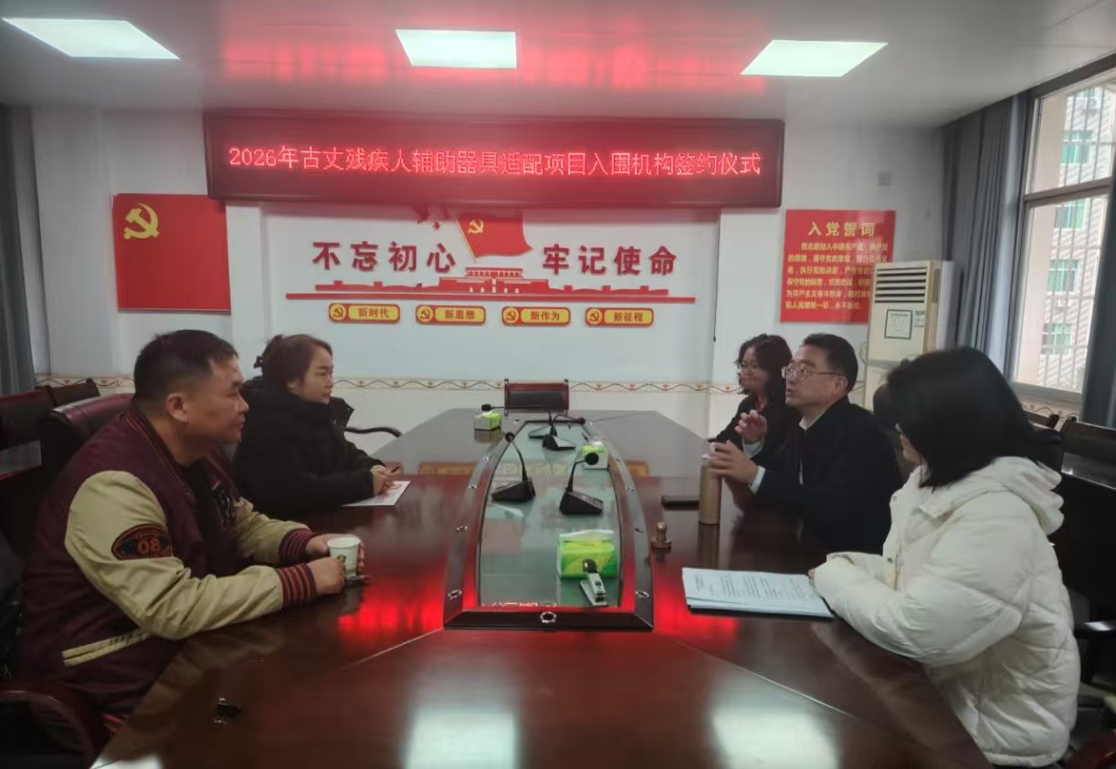 携手共进启新程，辅具赋能助残梦—— 古丈县举行2026年残疾人辅助器具适配项目 入围机构签约仪式