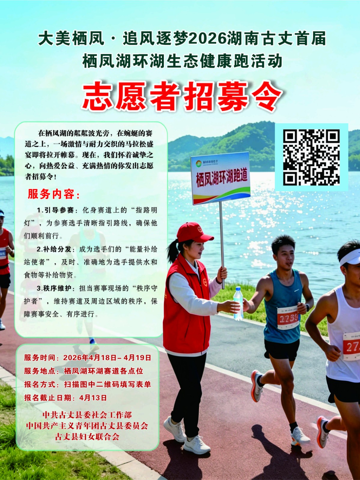 大美栖凤·追风逐梦2026湖南古丈首届栖凤湖环湖生态健康跑活动志愿者招募令