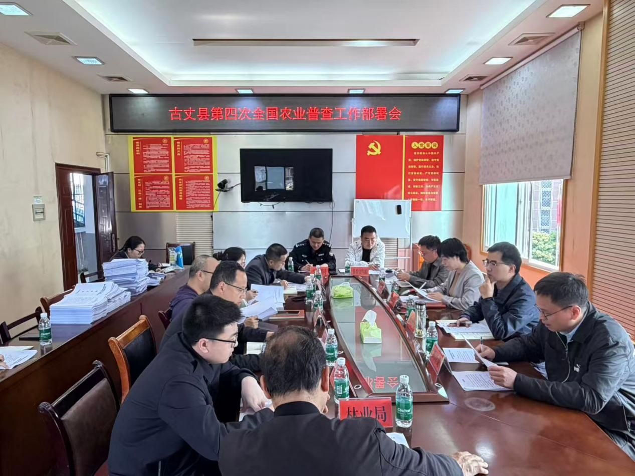 古丈县召开第四次全国农业普查工作部署会