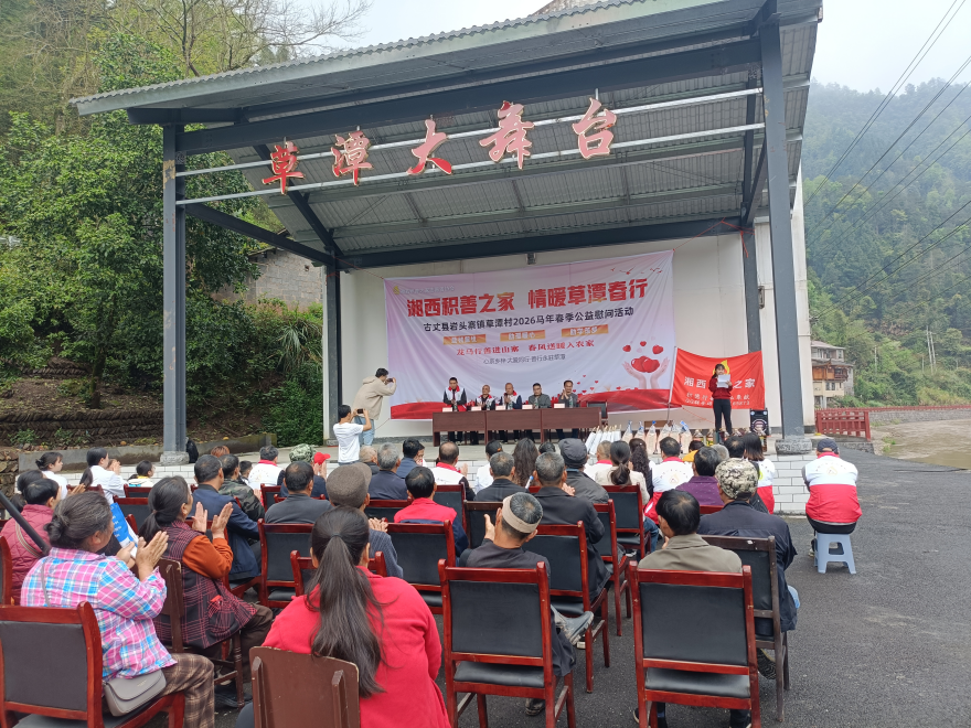 善风润山寨 春暖草潭村——“湘西积善之家・情暖草潭春行”公益慰问活动走进古丈县岩头寨镇草潭村